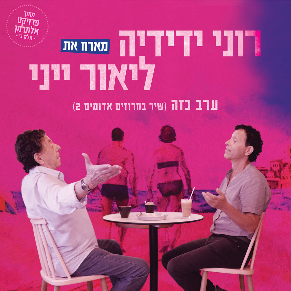 ערב כזה (שיר בחרוזים אדומים 2)