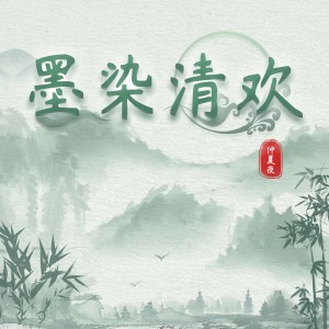 Album 墨染清欢 from 仲夏夜