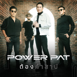 อัลบัม ต้องคำสาป - Single ศิลปิน POWER PAT