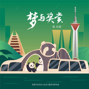 Album 梦与奖赏 from 侯志斌