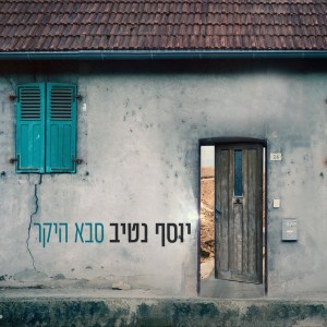 ดาวน์โหลดและฟังเพลง סבא היקר พร้อมเนื้อเพลงจาก יוסף נטיב