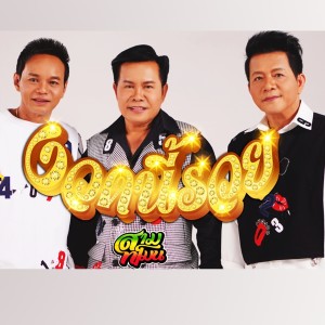 收听สามทโมน的งวดนี้รวย歌词歌曲
