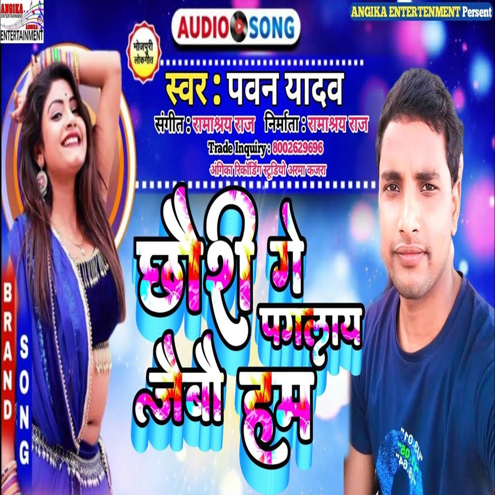Chauri Ge Paglay Jaibo Hum (maithili)