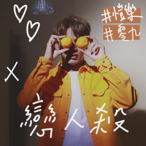 Listen to 恋人杀(Feat.恺乐) song with lyrics from 陈零九 Nine Chen