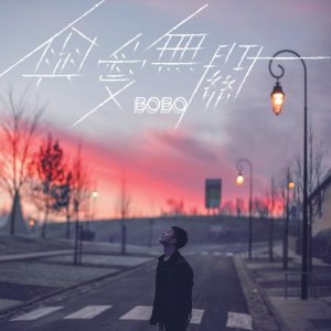 收聽BOBO的與愛無關歌詞歌曲