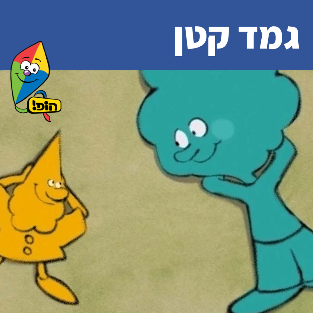 גמד קטן