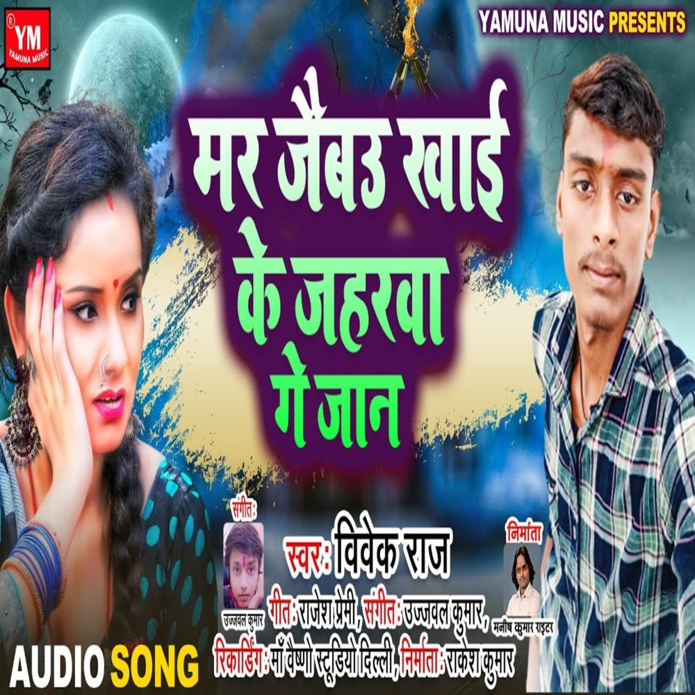 Mar Jaibau Khayi Ke Jaharwa Ge Jaan