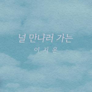 Listen to 널 만나러 가는 song with lyrics from 이지운