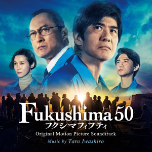 巖代太郎的專輯Fukushima 50 (Original Motion Picture Soundtrack)
