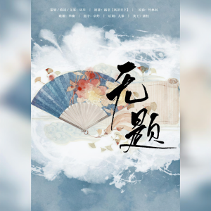 Listen to 无题——凰北月生贺NO.1 (完整版) song with lyrics from 华幽Yutsuki