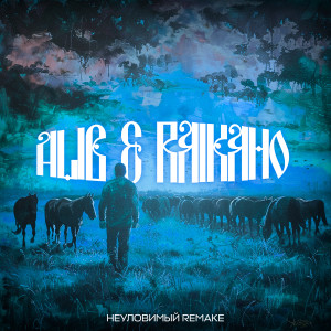 Album А мне б уйти (НЕУЛОВИМЫЙ Remake) from ALIB