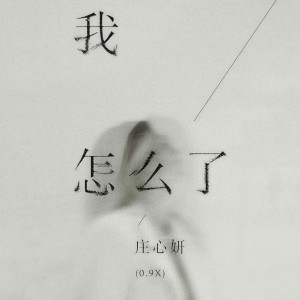 Album 我怎么了(0.9x) from Ada (庄心妍)