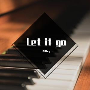 Listen to Let it go（钢琴演奏）（翻自 群星） (完整版) song with lyrics from 尊渊cq