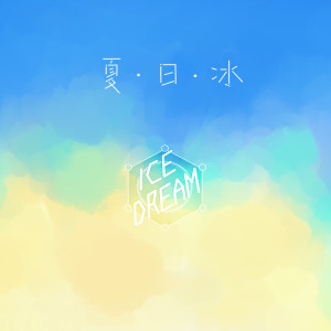 Listen to 夏日冰 (伴奏) song with lyrics from 景向谁依