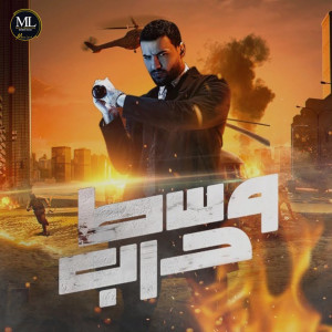 Listen to وسط حرب (متجيش تحنو مفيش منو) song with lyrics from Muslim