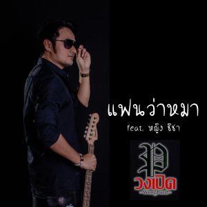 ดาวน์โหลดและฟังเพลง แฟนว่าหมา feat. หญิง ชิชา พร้อมเนื้อเพลงจาก วงเปิด