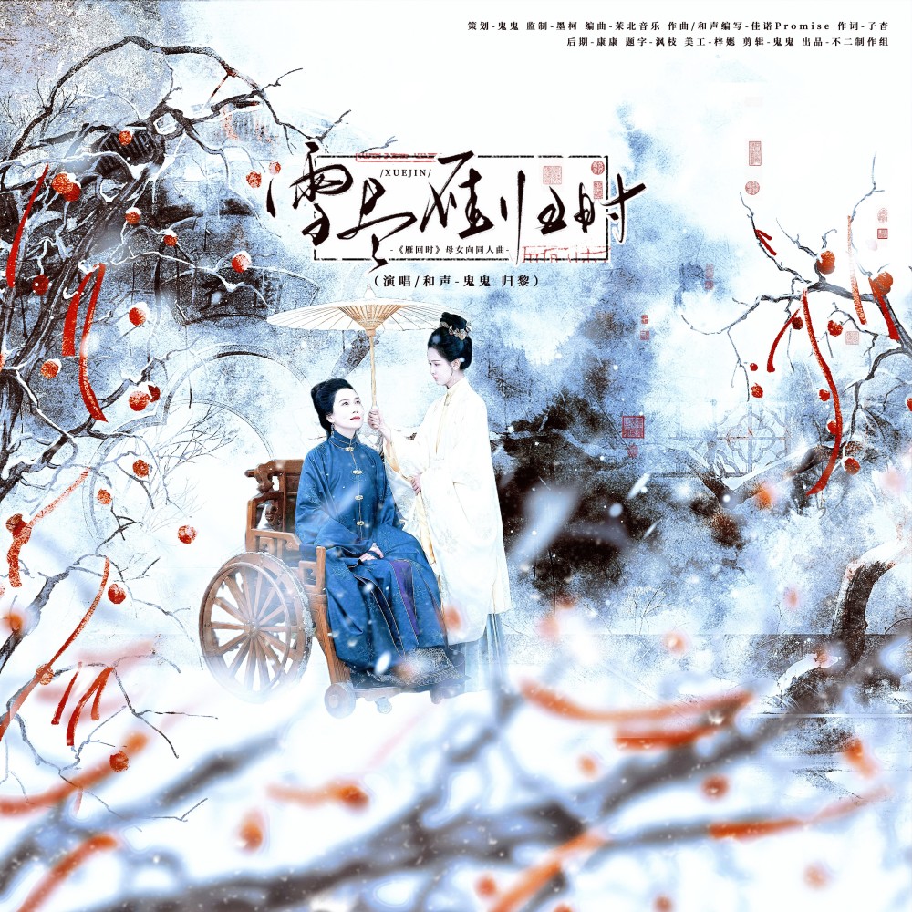 雪尽雁归时——《雁回时》庄寒雁&阮惜文母女同人曲 (完整版)