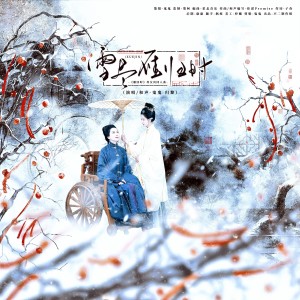 收听不二的雪尽雁归时——《雁回时》庄寒雁&阮惜文母女同人曲 (完整版)歌词歌曲