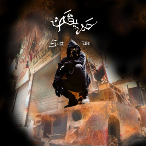 Listen to حريقة song with lyrics from سولي