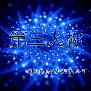 收听精彩樊兵的至尊宝和紫霞仙子 (抖音热播)歌词歌曲