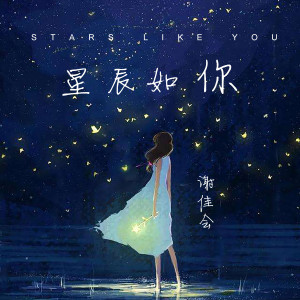 收听谢佳会的星辰如你歌词歌曲