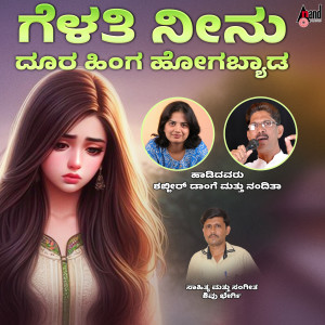 Shivu Bhergi的專輯Gelathi Neenu Doora Hinga Hogabyada
