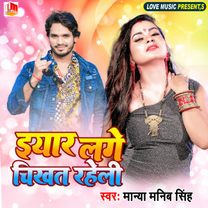 Listen to Yiaar Lage Chikhat Raheli song with lyrics from Manya Manib Singh