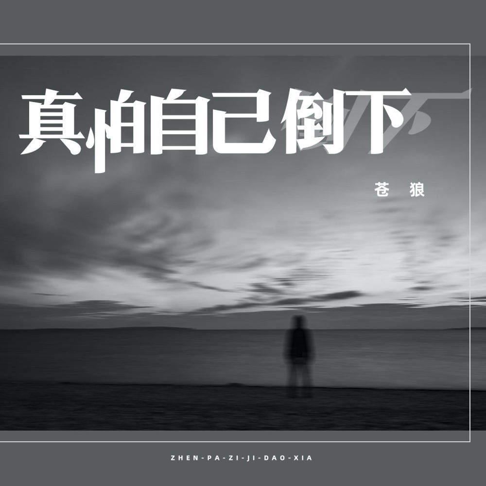 真怕自己倒下 (DJ浩然)