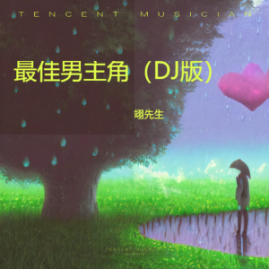 收听翊先生的最渣男主角  抖音（DJ旋律版） (Remix)歌词歌曲