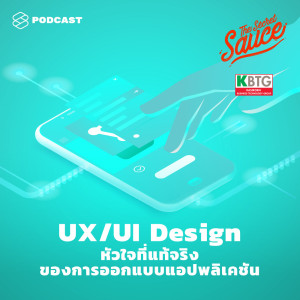 อัลบัม EP.282 UXUI Design หัวใจที่แท้จริงของการออกแบบแอปพลิเคชัน ศิลปิน THE SECRET SAUCE [THE STANDARD PODCAST]