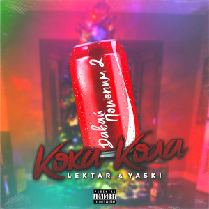 收聽LektAR的Кока-кола歌詞歌曲