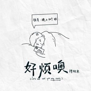 收聽穆傲寒的好煩噢 (和聲伴奏)歌詞歌曲