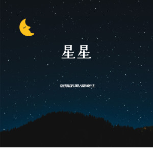Dengarkan lagu 星星 (伴奏) nyanyian 落雨听风 dengan lirik