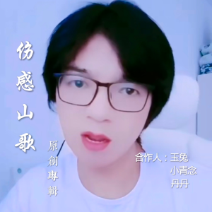 Album 伤感山歌合唱版 from 玉兔