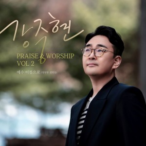 Album PRAISE & WORSHIP VOL. 2 예수 이름으로 (영원한 생명을) from 강중현