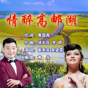 Listen to 情醉高邮湖 (完整版) song with lyrics from 崔来宾