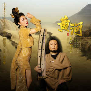Listen to 黄河 song with lyrics from 孟文豪