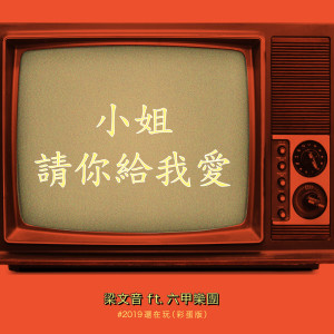 收聽梁文音的小姐請你給我愛 (#2019還在玩 彩蛋版)歌詞歌曲