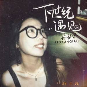 Dengarkan lagu 下世纪遇见 nyanyian 林韵乔 dengan lirik