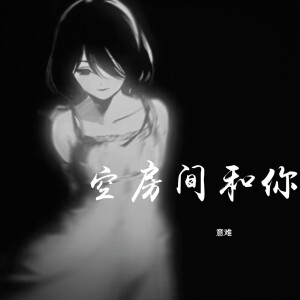 收聽意難的空房間和你歌詞歌曲