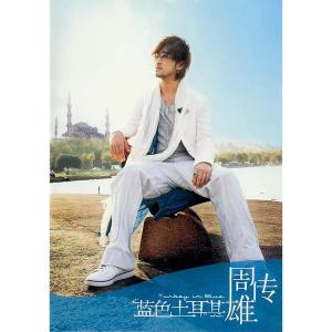 ดาวน์โหลดและฟังเพลง 短消息 พร้อมเนื้อเพลงจาก 周传雄