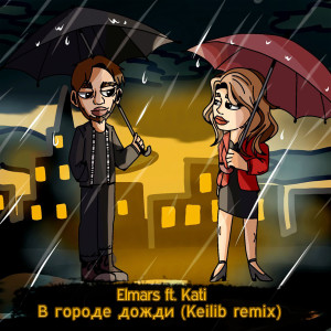 Listen to В городе дожди (Keilib remix) song with lyrics from Elmars