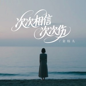 Album 次次相信次次伤 oleh 金钰儿