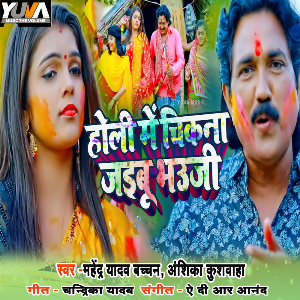 Holi Me Chikna Jayibu Bhauji