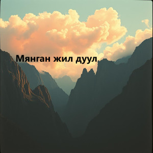 World Music Concerto (WMC)的專輯Мянган жил дуул