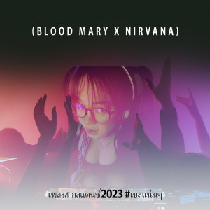 收听DJ CHAMP ReMiX的Blood mary x Nirvana (เพลงสากลแดนซ์2023 #เบสแน่นๆ)歌词歌曲