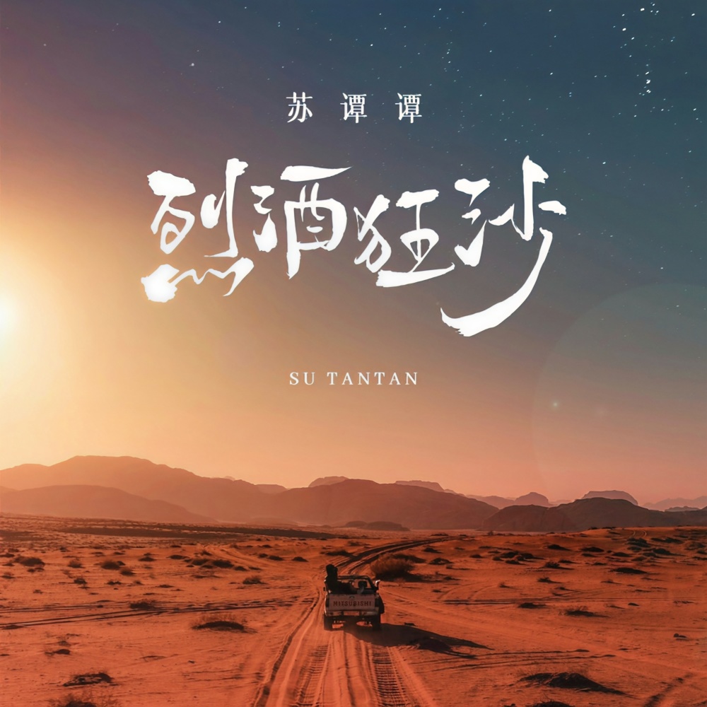 烈酒狂沙 (DJ默涵版伴奏)