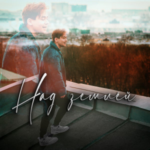 ดาวน์โหลดและฟังเพลง Над землёй พร้อมเนื้อเพลงจาก RAIM TRIGER