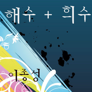 收聽Hae Soo的아들딸에게 바치는 노래(결혼 축하곡)歌詞歌曲