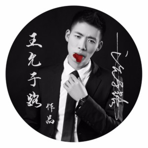 Album Baby CIUN from 王允于路